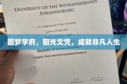 学府之梦，光耀文凭，铸就非凡未来之路