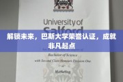 迈向非凡，巴斯大学荣誉加持，开启人生新篇章
