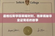 道格拉斯学院辉煌瞬间，毕业证书背后的传奇故事揭晓