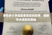 探寻多伦多大学成绩单背后的传奇，解锁学术卓越的秘诀