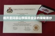 探寻圣玛丽山学院毕业证书背后的辉煌故事
