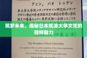 日本筑波大学文凭，开启未来梦想的独特钥匙