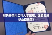 探索神奈川工科大学辉煌足迹，解锁未来职场通行证！