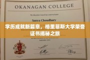 解锁未来之门，格里菲斯大学荣誉证书背后的辉煌故事