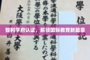 智利学府新认证，引领全球教育新潮流