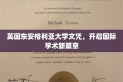 跨越英伦，东安格利亚大学文凭领航全球学术新纪元