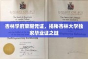 杏林荣耀，探秘杏林大学毕业证的非凡魅力