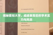 解码爱知大学，成绩单下的学术魅力与卓越风采