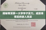 南溪学府骄子风采，揭秘成绩单背后的实力传奇