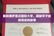 探寻佛罗里达国际大学学子辉煌成就的秘密花园