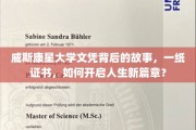 威斯康星大学文凭，揭开人生新篇章的神秘面纱