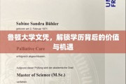 鲁顿文凭新篇章，探究学历背后的无限潜能与广阔机遇