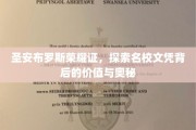 解码圣安布罗斯荣耀证，名校文凭背后的价值密码