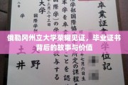 探寻俄勒冈州立大学毕业证书背后的荣耀与价值传奇