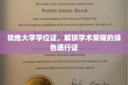 犹他大学绿卡，学位证书背后的学术荣耀之路