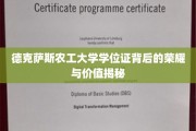 解码德克萨斯农工大学学位证，荣耀背后的无限价值