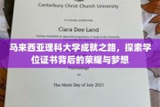 马来西亚理科大学，探寻荣耀证书背后的辉煌篇章与远大梦想