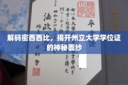 探索密西西比州立大学学位证的奥秘之旅