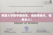 梅西大学新星闪耀，学霸成绩单引发惊叹潮