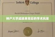 探寻神户大学成绩单背后的学术魅力与卓越风采
