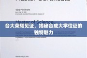 台大光环下的学位证魅力，探寻成大证书的独特风采
