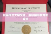 新英格兰大学文凭，开启全球教育新里程