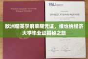探寻维也纳经济大学荣耀背后，揭秘欧洲精英学府的毕业证传奇