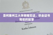 圣何塞州立荣耀时刻，揭秘毕业证书背后的奋斗足迹