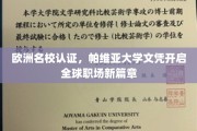 帕维亚大学认证助力，解锁全球职场梦想新门户