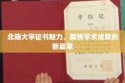 北陆大学证书闪耀，开启学术辉煌新征程