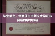学位荣耀之路，揭秘伊丽莎白市州立大学证书背后的精彩篇章