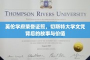 探寻切斯特大学文凭背后的传奇，英伦学府荣誉证照的奥秘与价值
