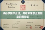 绿山荣耀，毕业证书，成就职业梦想的启航之门