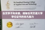 解码台交荣耀，一睹台湾交通大学学位证书的独特风采