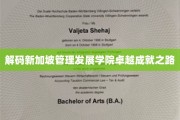 解码狮城管理精英摇篮，新加坡管理发展学院非凡成长记