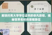 探寻约克大学学位证书背后的荣耀奥秘，一场名门学府的荣耀之旅