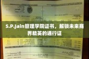 商界精英必备，S.P.Jain管理学院证书，开启无限职业可能
