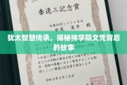 探寻犹太神学院文凭的神秘面纱，智慧传承背后的传奇故事