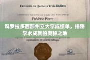 探寻科罗拉多西部州立大学，学术卓越背后的神秘力量