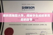探寻西雅图大学，揭开学生成绩单的神秘面纱