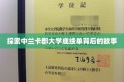 揭开兰卡郡大学成绩单的神秘面纱，背后的故事与启示