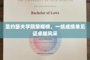 圣约瑟夫学院骄人成绩，荣耀榜上展卓越风采