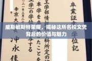 探寻威斯敏斯特荣耀，名校文凭的非凡价值与迷人风采