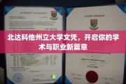 北达科他州立大学文凭，成就你的学术精英之路