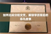 北岭荣耀，探寻加州名校文凭背后的传奇篇章