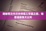 探索荷兰代尔夫特理工学霸秘籍，揭秘学霸们的卓越成绩单