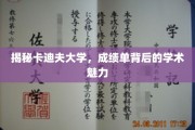 卡迪夫大学揭秘，成绩单深藏的学术传奇魅力