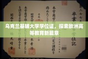 欧洲学府新篇章，揭秘基辅大学学位证背后的魅力