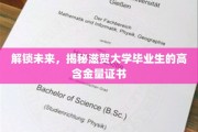滋贺大学精英养成记，揭秘毕业生手中那张价值连城的证书