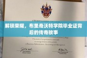 揭开布里奇沃特荣耀之门，毕业证背后的神秘传奇